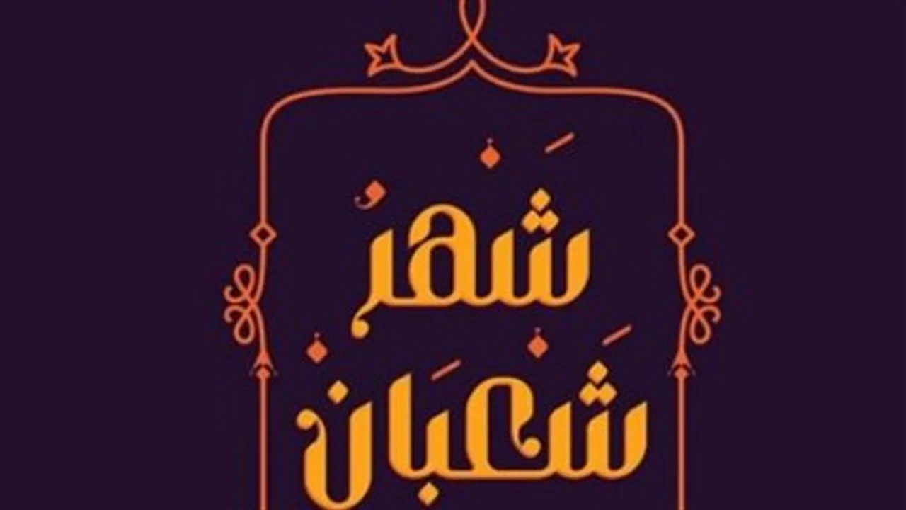 تقويم شعبان.. حكم صيام النصف الثاني من الشهر وفق رؤية الفقهاء